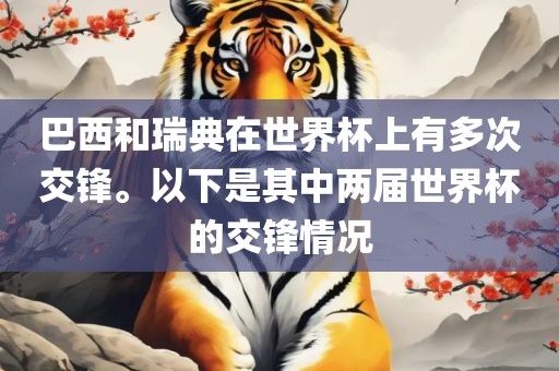 巴西和瑞典在世界杯上有多次交锋。以下是其中两届世界杯的交锋情况