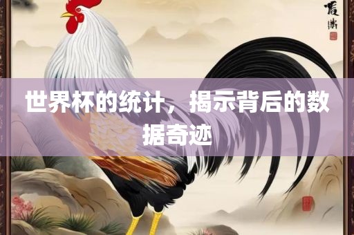 世界杯的统计，揭示背后的数据奇迹