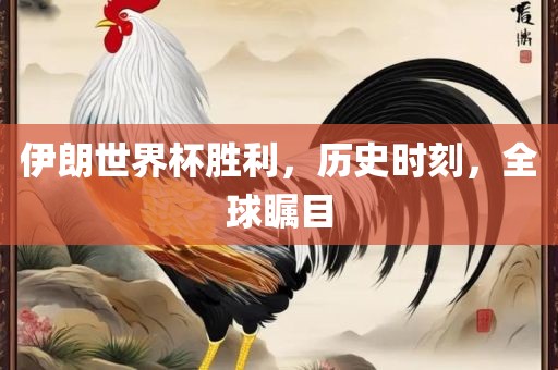 伊朗世界杯胜利，历史时刻，全球瞩目