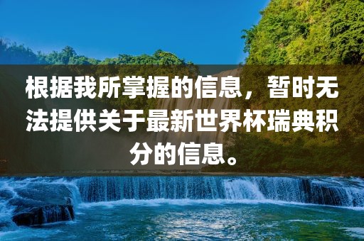 根据我所掌握的信息，暂时无法提供关于最新世界杯瑞典积分的信息。