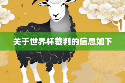 关于世界杯裁判的信息吉安市靖泰电力工程有限公司如下