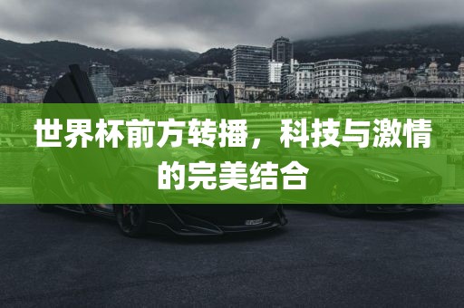 世界杯前方转播，科技与激情的完美结合