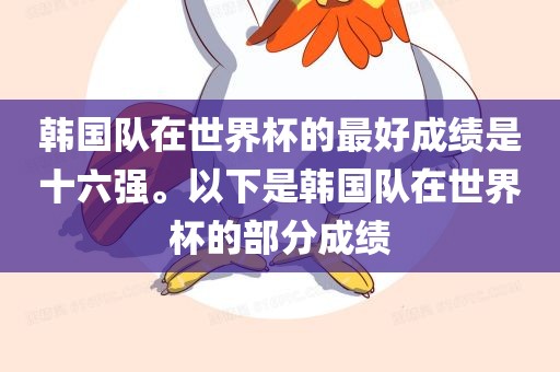 韩国队在世界杯的最好成绩是十六强。以下是韩国队在世界杯的部分成绩
