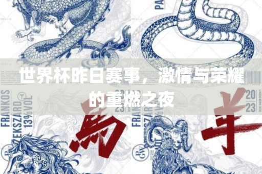 世界杯昨日赛事，激情与荣耀的重燃之夜