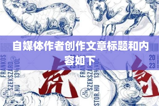 自媒体作者创作文章标题和内容如下