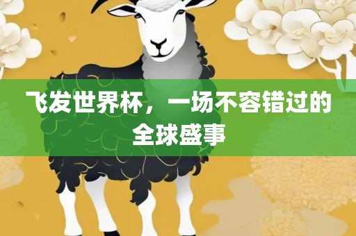 飞发世界杯，一场不容错过的全球盛事