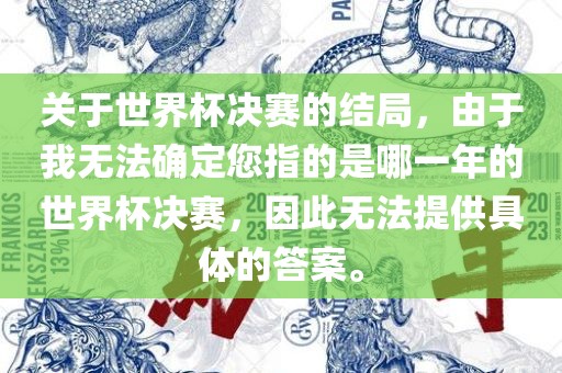 关于世界杯决赛的结局，由于我无法确定您指的是哪一年的世界杯决赛，因此无法提供具体的答案。