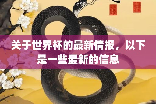 关于世界杯的最新情报，以下是一些最新的信息