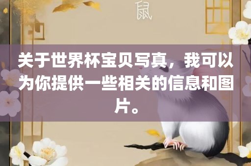 关于世界杯宝贝写真，我可以为你提供一些相关的信息和图片。